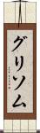 グリソム Scroll