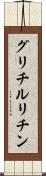グリチルリチン Scroll