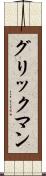 グリックマン Scroll