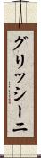 グリッシーニ Scroll