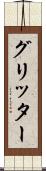 グリッター Scroll
