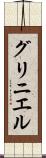 グリニエル Scroll