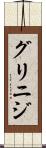 グリニジ Scroll