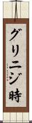 グリニジ時 Scroll