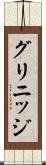 グリニッジ Scroll