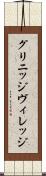 グリニッジ・ヴィレッジ Scroll