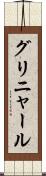 グリニャール Scroll