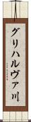 グリハルヴァ川 Scroll