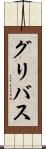 グリバス Scroll