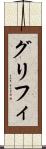 グリフィ Scroll