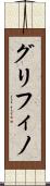 グリフィノ Scroll