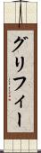 グリフィー Scroll