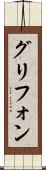 グリフォン Scroll