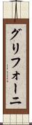 グリフォーニ Scroll