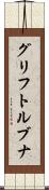 グリフトルブナ Scroll