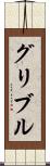 グリブル Scroll