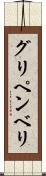 グリペンベリ Scroll
