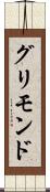 グリモンド Scroll