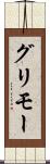 グリモー Scroll