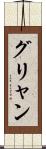 グリャン Scroll