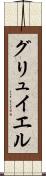 グリュイエル Scroll