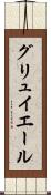 グリュイエール Scroll