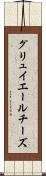 グリュイエールチーズ Scroll