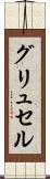 グリュセル Scroll
