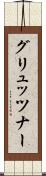 グリュッツナー Scroll
