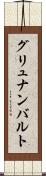 グリュナンバルト Scroll
