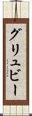 グリュビー Scroll