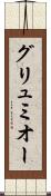 グリュミオー Scroll