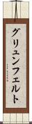 グリュンフェルト Scroll