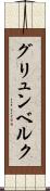 グリュンベルク Scroll