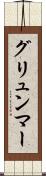 グリュンマー Scroll