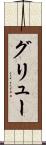 グリュー Scroll