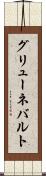 グリューネバルト Scroll