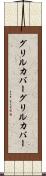 グリルカバー Scroll