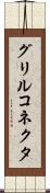 グリルコネクタ Scroll