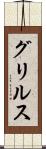 グリルス Scroll