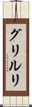 グリルリ Scroll