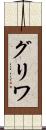 グリワ Scroll