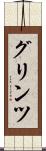 グリンツ Scroll