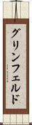 グリンフェルド Scroll