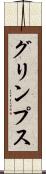 グリンプス Scroll