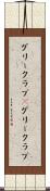 グリークラブ(P) Scroll