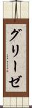 グリーゼ Scroll