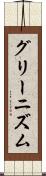 グリーニズム Scroll