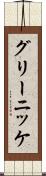 グリーニッケ Scroll