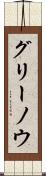 グリーノウ Scroll